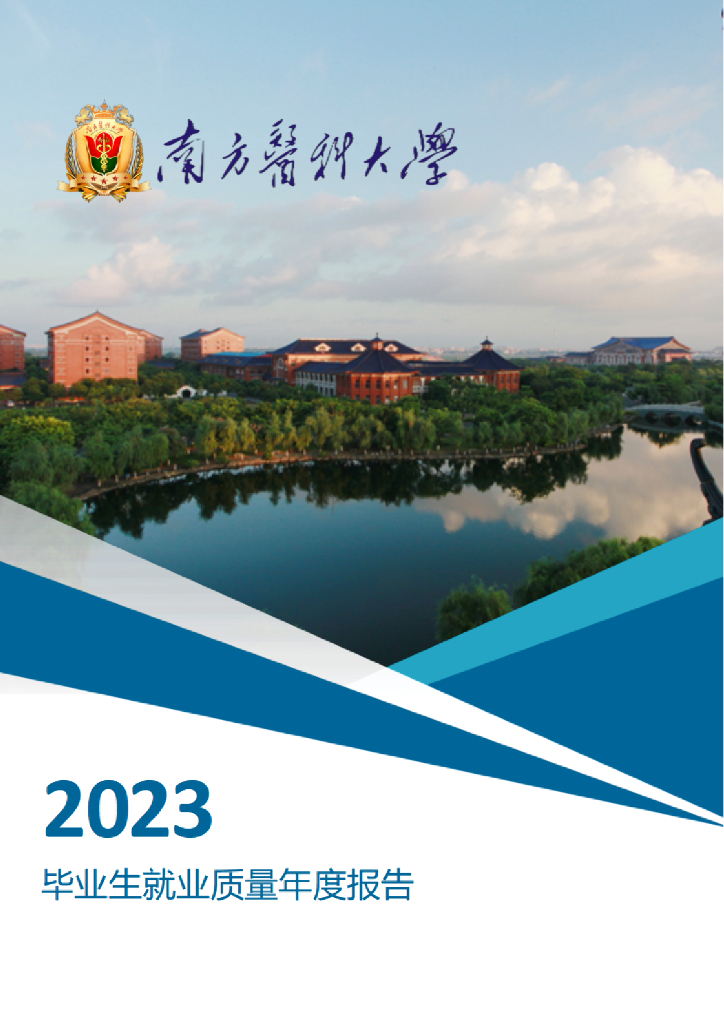 南方医科大学2023届毕业生就业质量年度报告