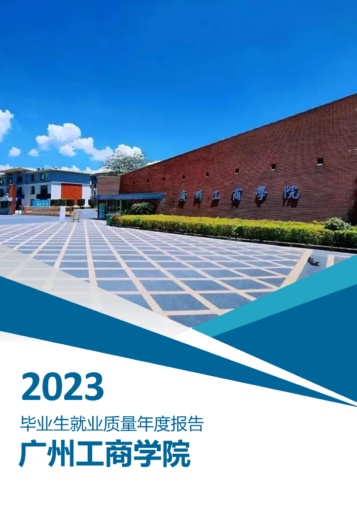 广州工商学院2023年毕业生就业质量年度报告