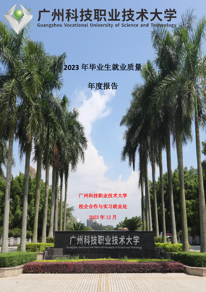 广州科技职业技术大学2023年毕业生就业质量年度报告
