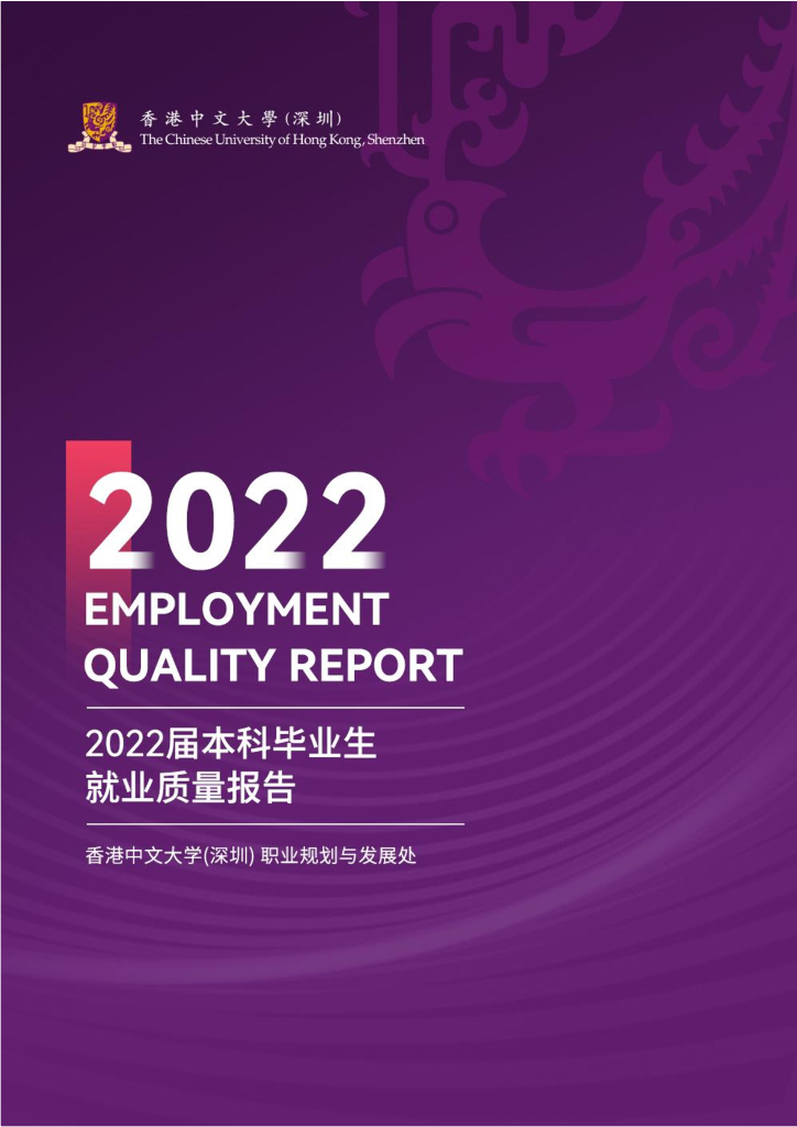 香港中文大学（深圳）2022届本科毕业生就业质量报告