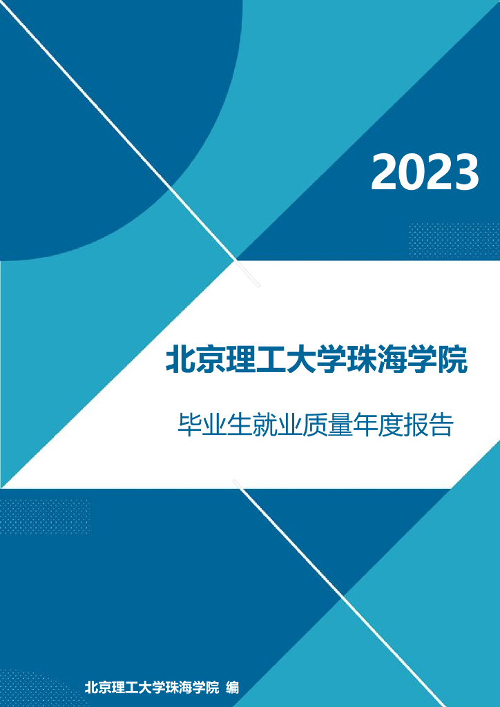 北京理工大学珠海学院2023年就业质量报告