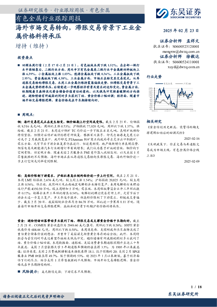 东吴证券：有色金属行业跟踪周报：海外市场交易转向，滞胀交易背景下工业金属价格料将承压