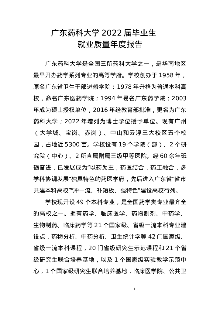 广东药科大学2022届毕业生就业质量年度报告
