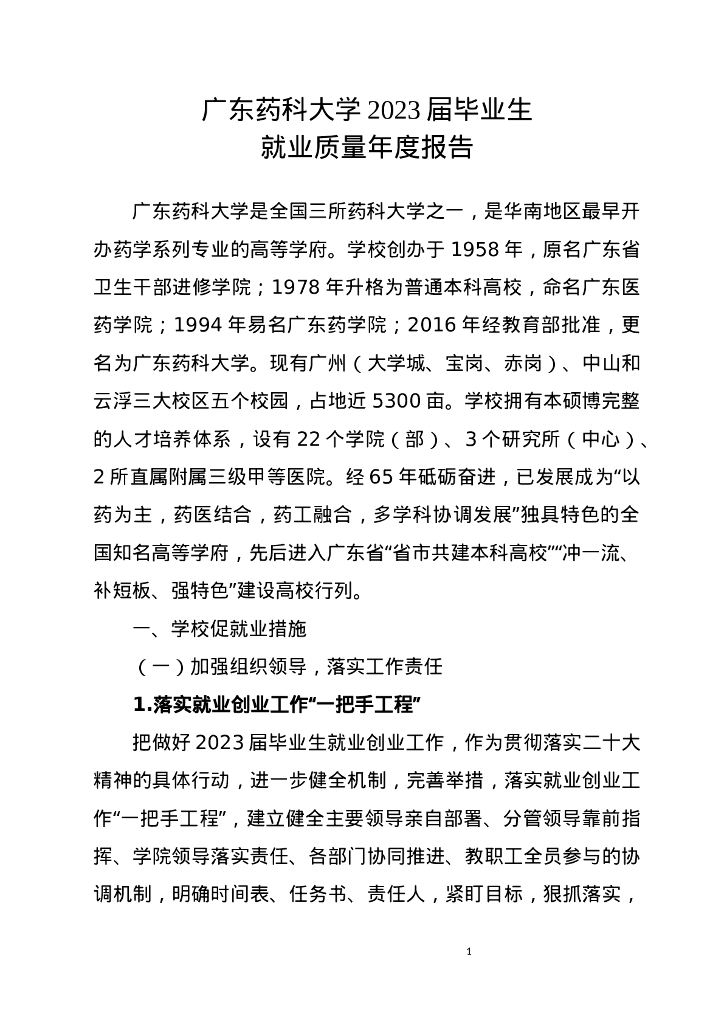 广东药科大学2023届毕业生就业质量年度报告