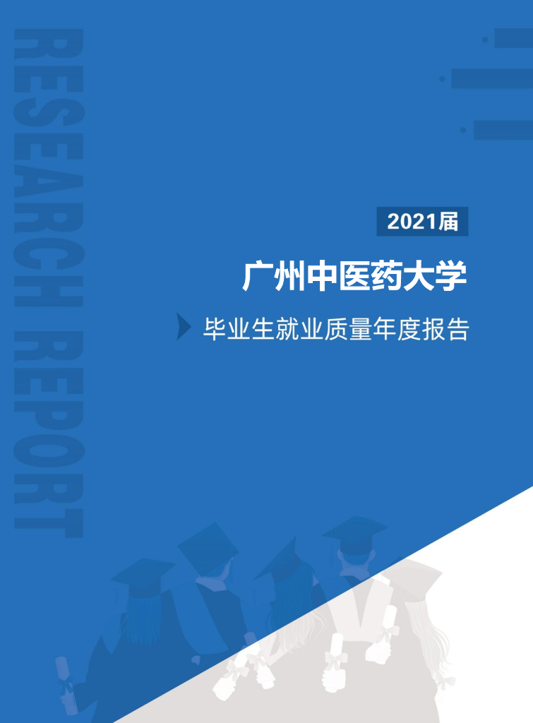 广州中医药大学2021届毕业生就业质量年度报告