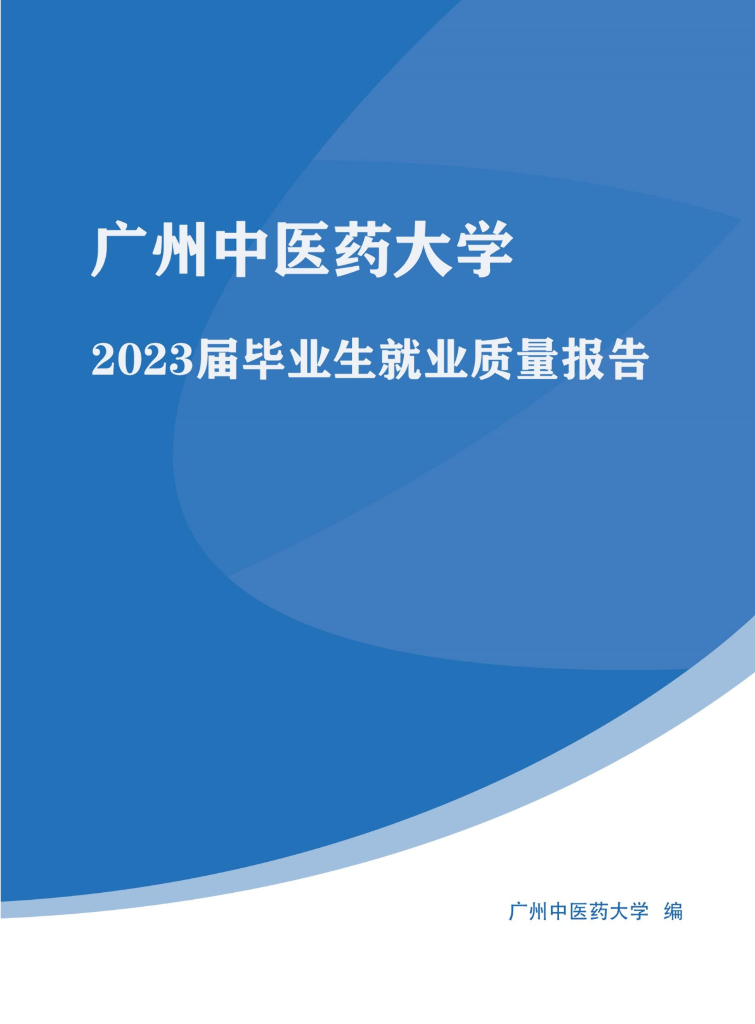 广州中医药大学2023年就业质量年度报告