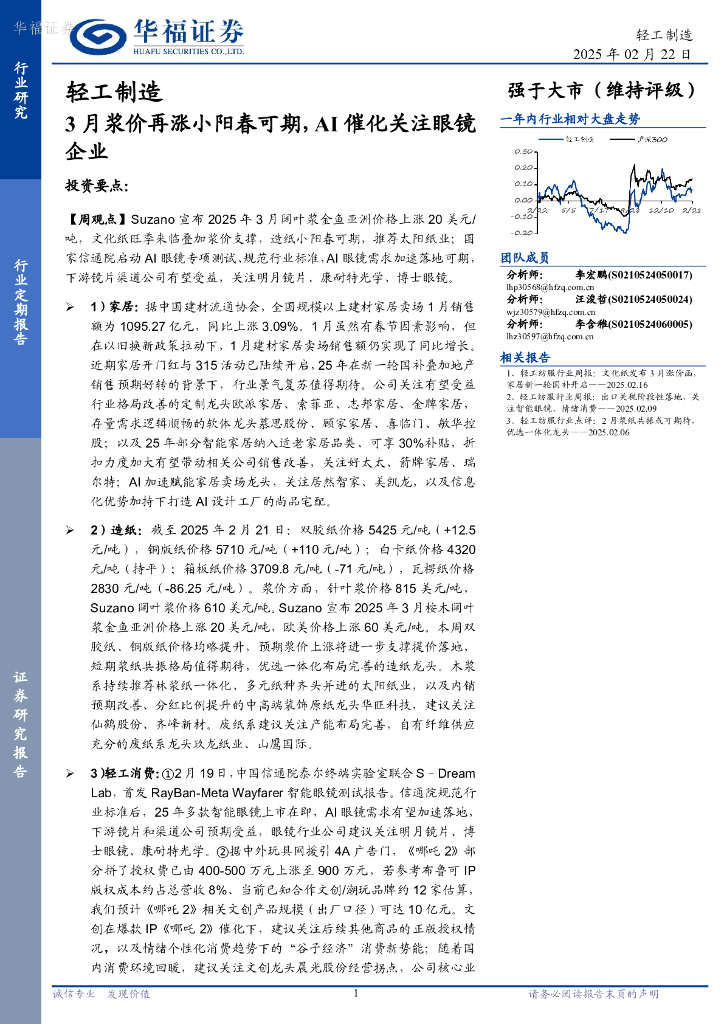 华福证券：轻工制造行业定期报告：3月浆价再涨小阳春可期，AI催化关注眼镜企业