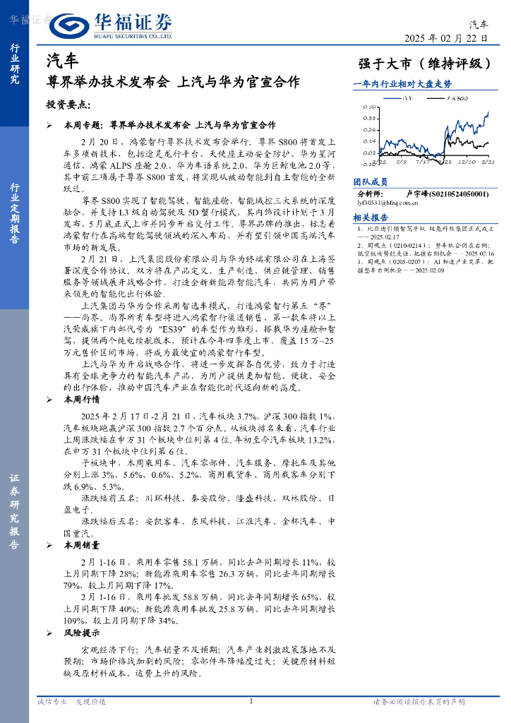 华福证券：汽车行业定期报告：尊界举办技术发布会，上汽与华为官宣合作