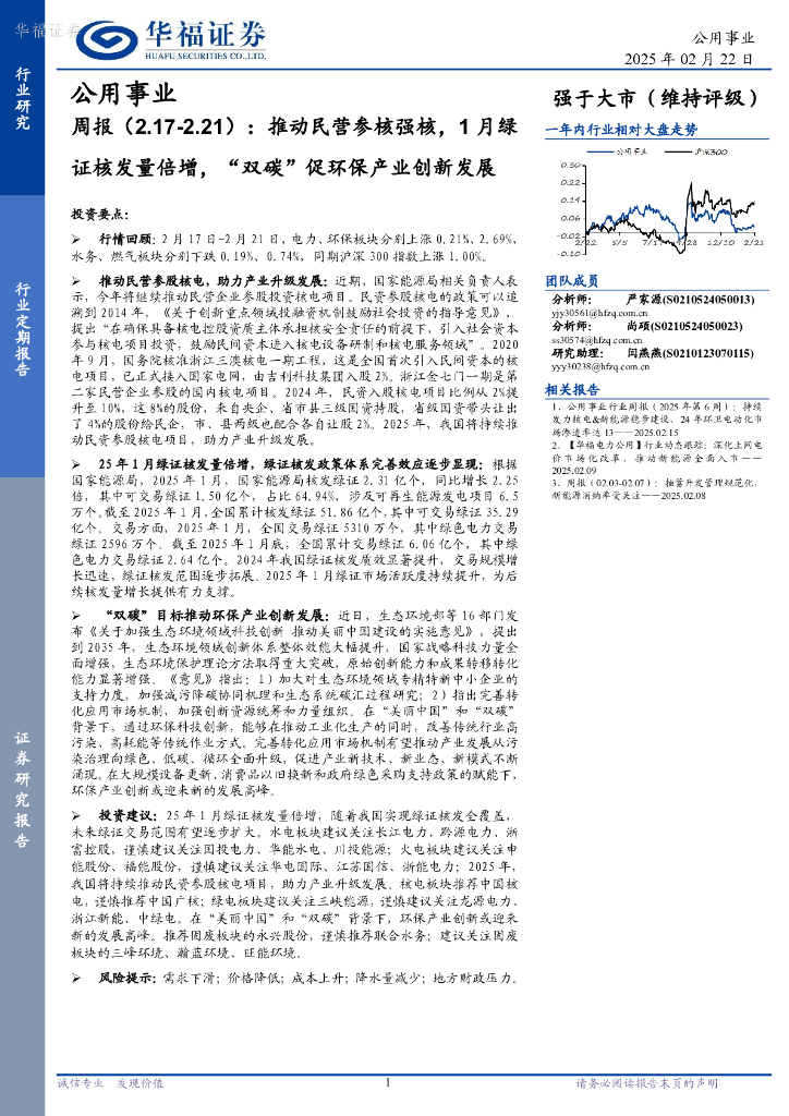 华福证券：公用事业行业周报：推动民营参核强核，1月绿证核发量倍增，“双碳”促环保产业创新发展
