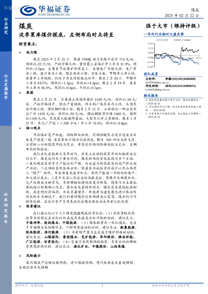 华福证券：煤炭行业定期报告：淡季累库煤价探底，左侧布局时点将至