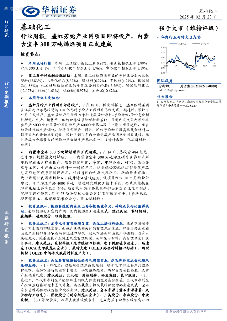 华福证券：基础化工行业周报：盛虹芳纶产业园项目即将投产，内蒙古宝丰300万吨烯烃项目正式建成