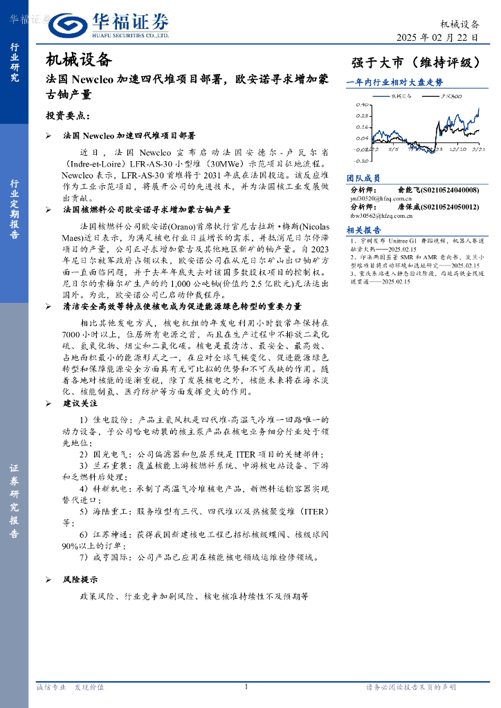 华福证券：机械设备：法国Newcleo加速四代堆项目部署，欧安诺寻求增加蒙古铀产量