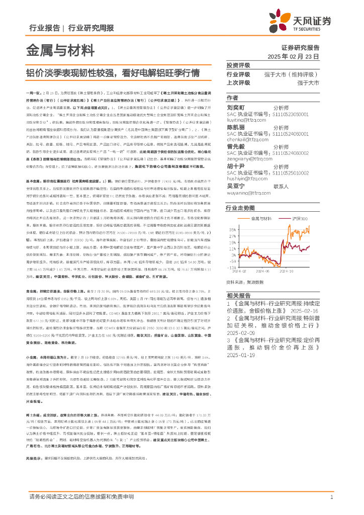 天风证券：金属与材料行业研究周报：铝价淡季表现韧性较强，看好电解铝旺季行情