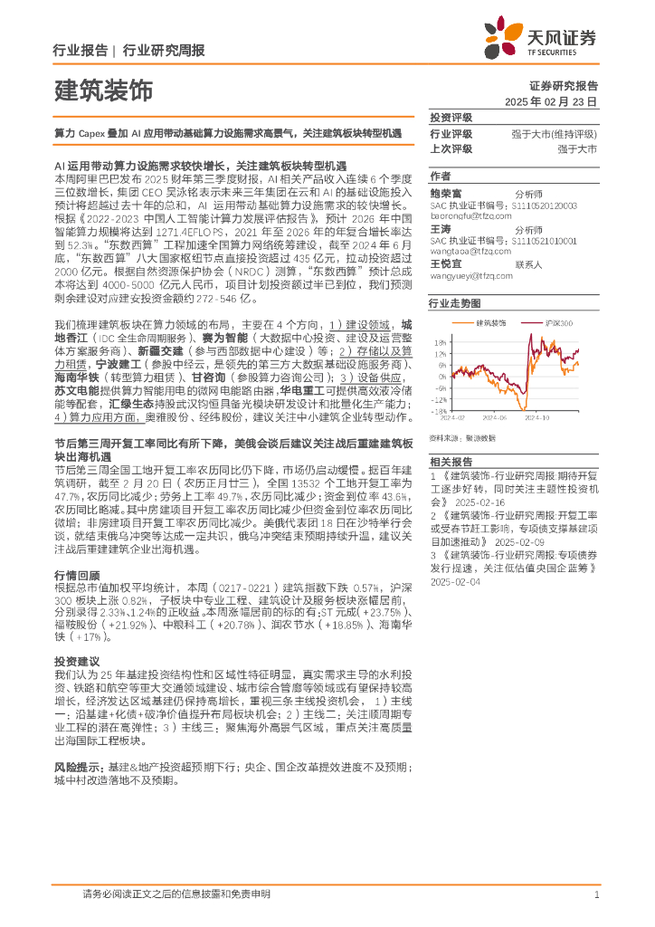 天风证券：建筑装饰行业研究周报：算力Capex叠加AI应用带动基础算力设施需求高景气，关注建筑板块转型机遇