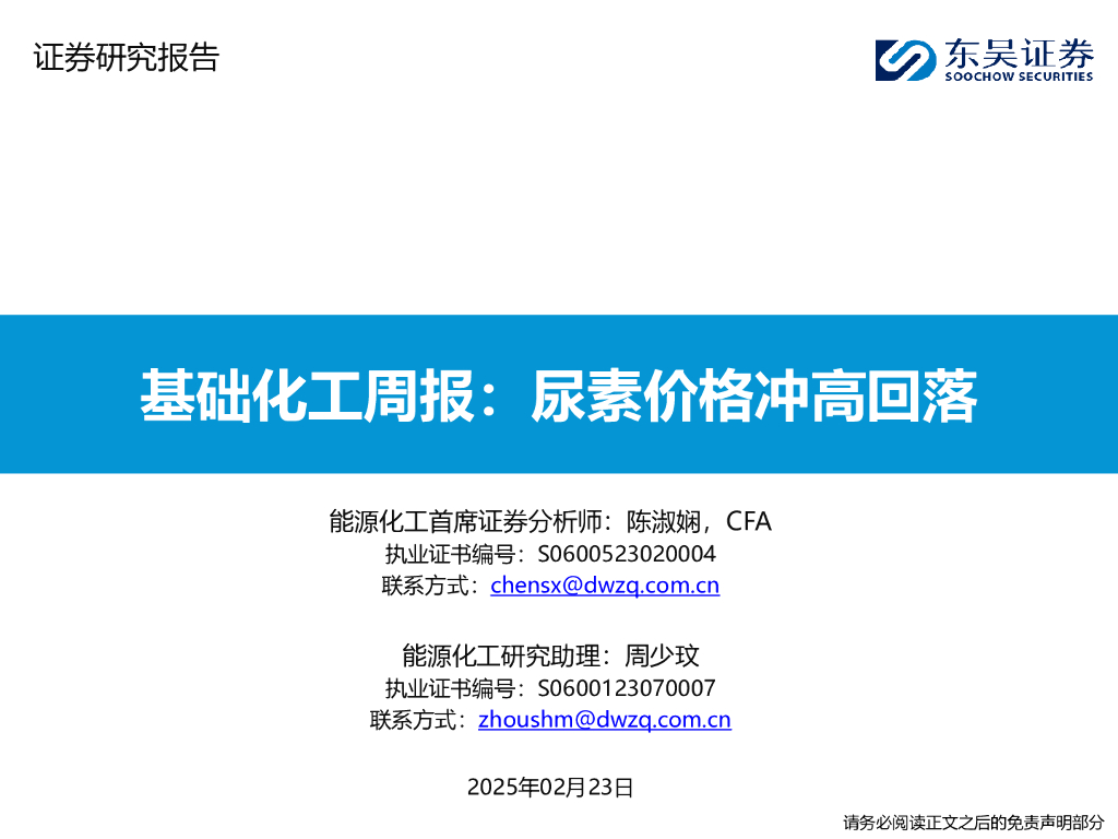 东吴证券：基础化工周报：尿素价格冲高回落
