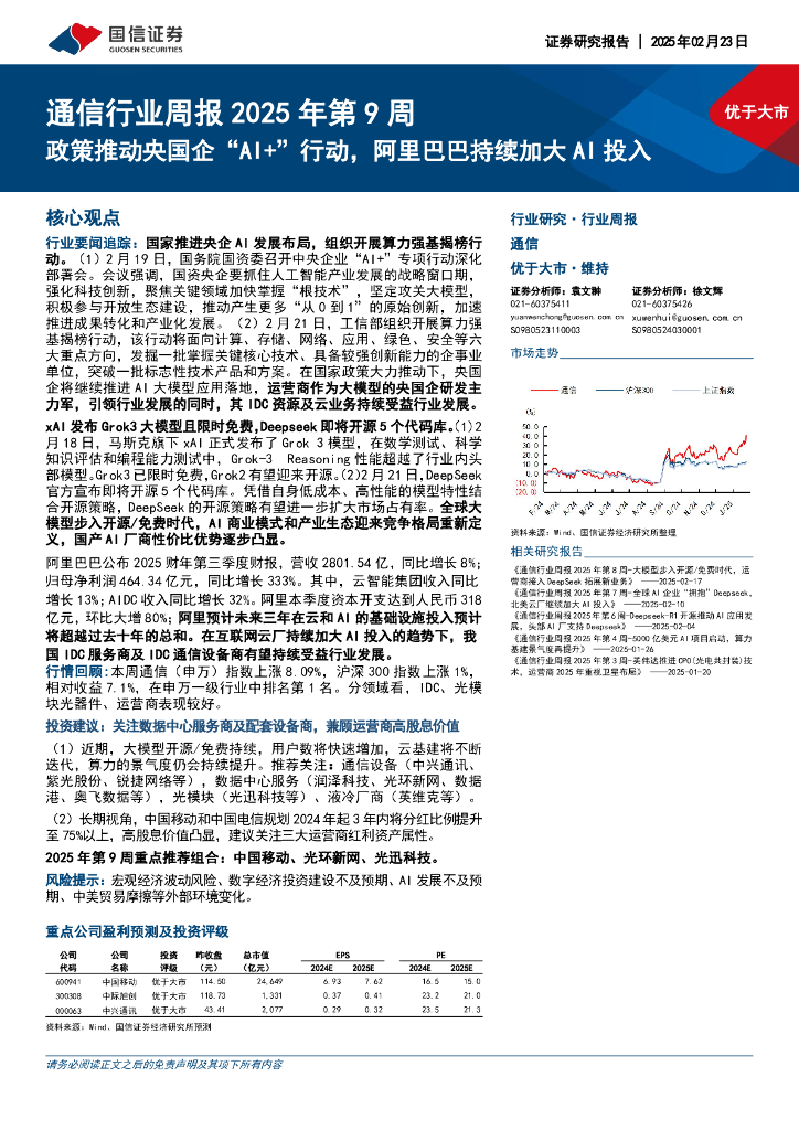 国信证券：通信行业周报2025年第9周：政策推动央国企“AI+”行动，阿里巴巴持续加大AI投入