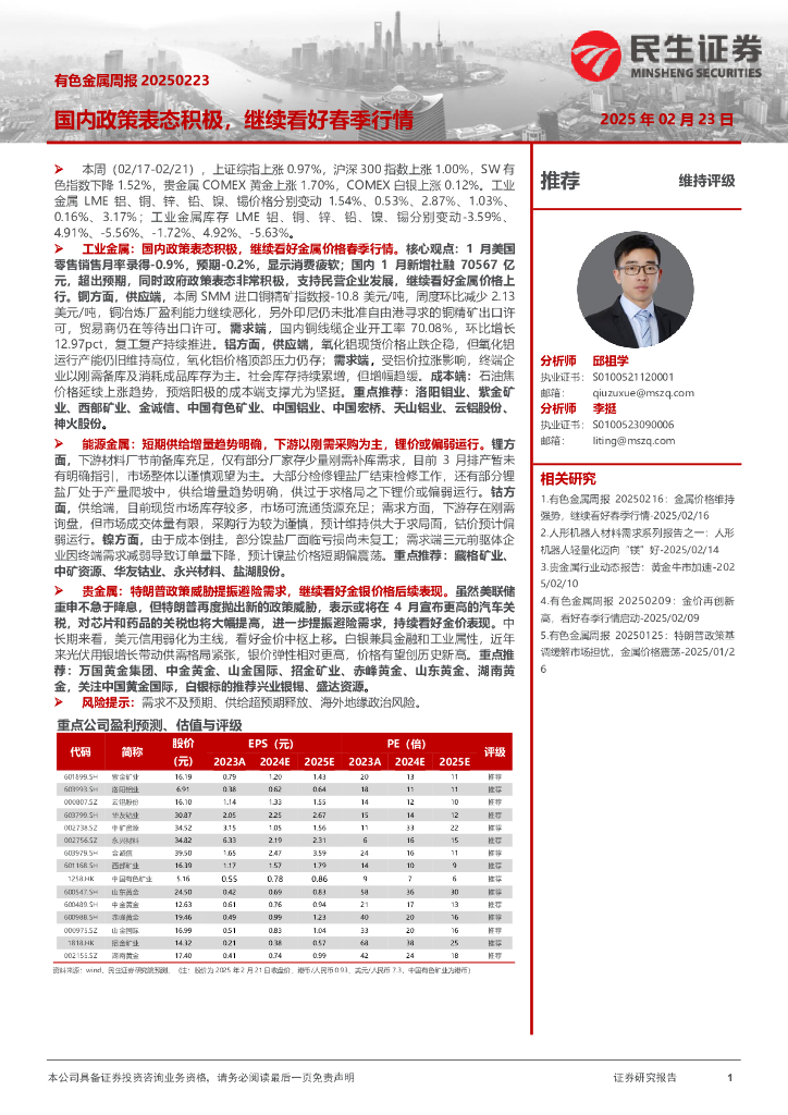 民生证券：有色金属周报：国内政策表态积极，继续看好春季行情