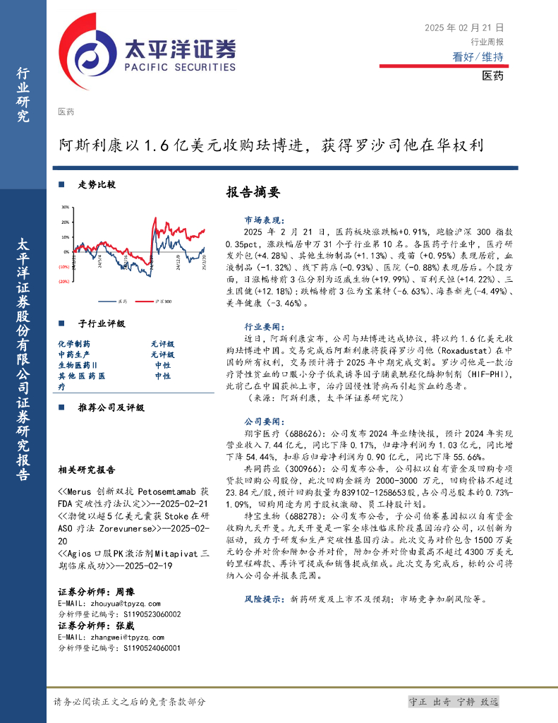 太平洋证券：医药行业周报：阿斯利康以1.6亿美元收购珐博进，获得罗沙司他在华权利