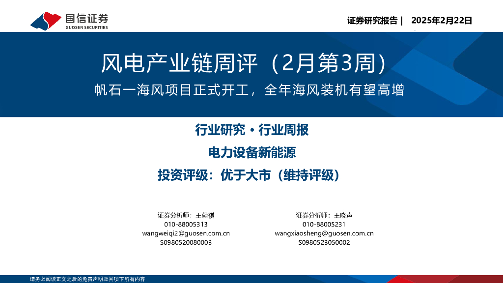 国信证券：风电产业链周评（2月第3周）：帆石一海风项目正式开工，全年海风装机有望高增