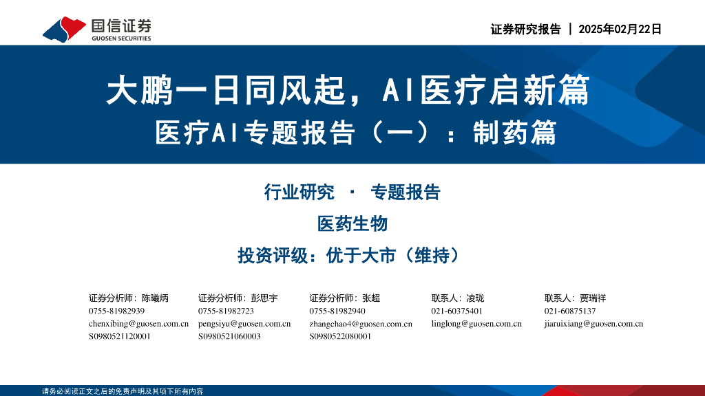 国信证券：医疗AI专题报告（一）：制药篇：大鹏一日同风起，AI医疗启新篇 海报