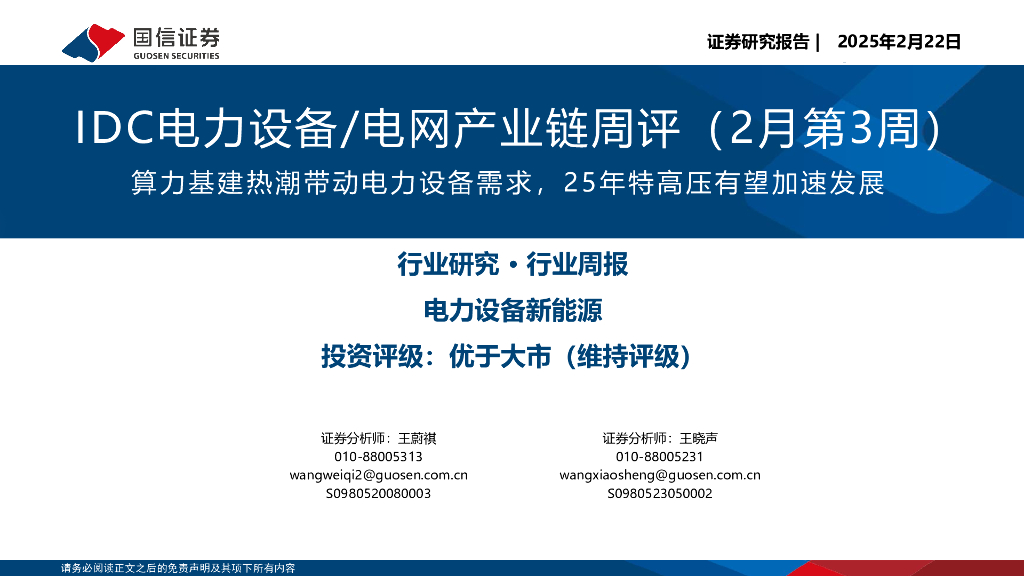 国信证券：IDC电力设备/电网产业链周评（2月第3周）：算力基建热潮带动电力设备需求，25年特高压有望加速发展