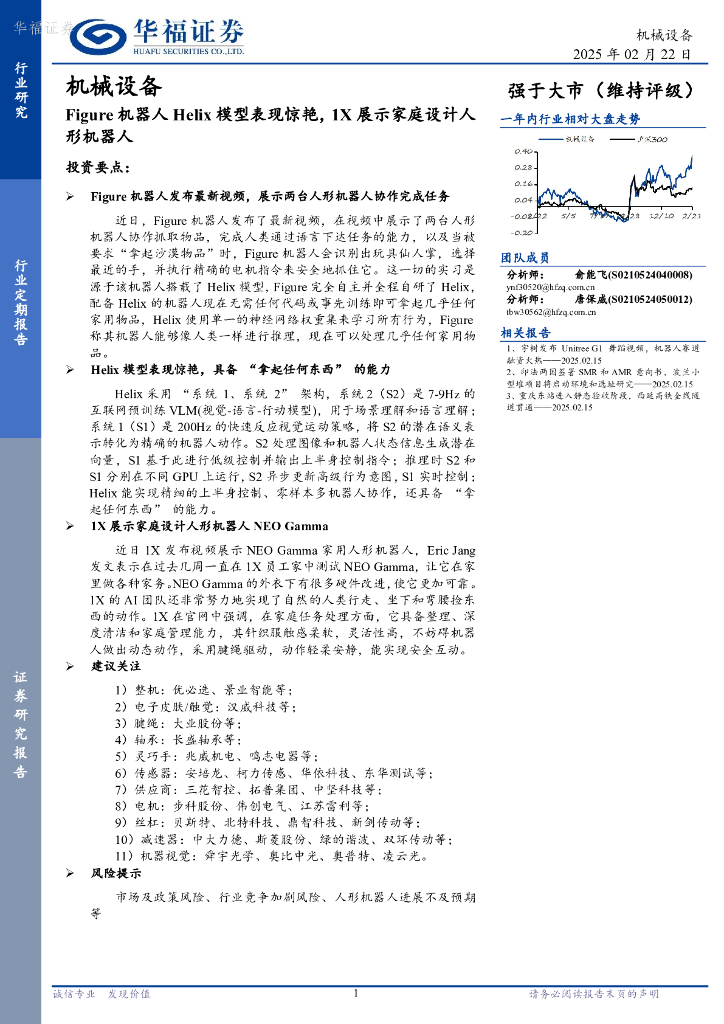 华福证券：机械设备行业定期报告：Figure机器人Helix模型表现惊艳，1X展示家庭设计人形机器人