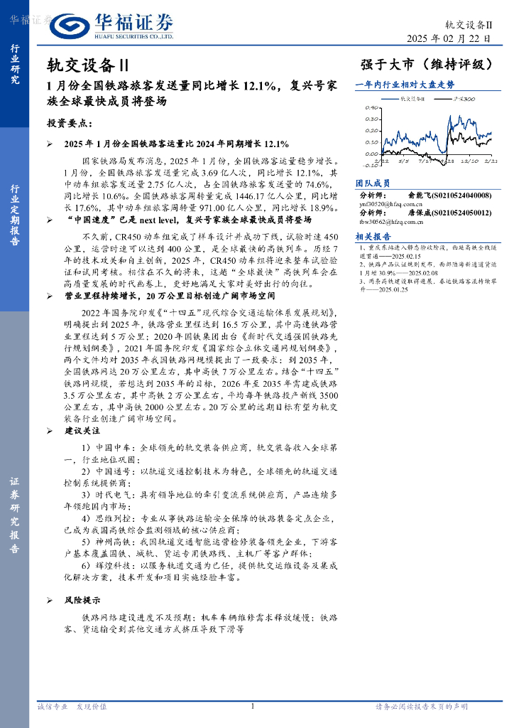 华福证券：轨交设备Ⅱ：1月份全国铁路旅客发送量同比增长12.1%，复兴号家族全球最快成员将登场