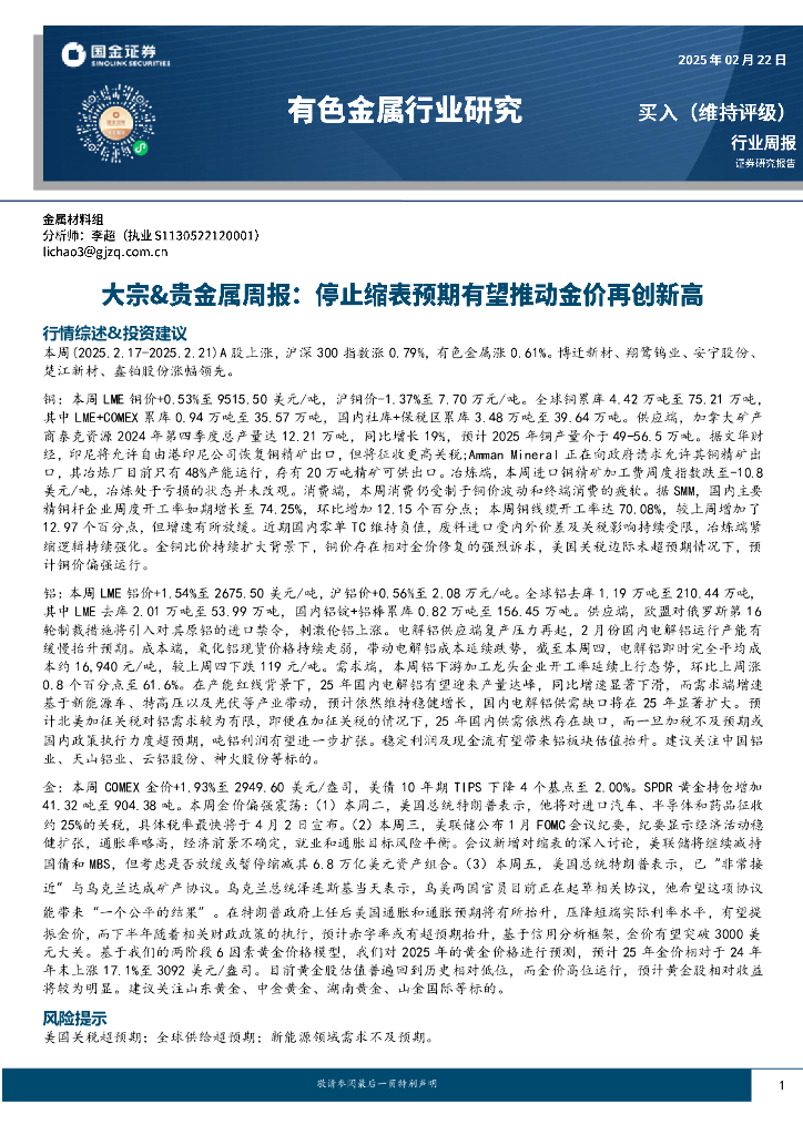 国金证券：大宗&贵金属周报：停止缩表预期有望推动金价再创新高