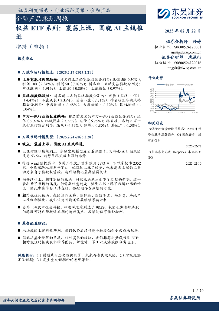 东吴证券：金融产品跟踪周报：权益ETF系列：震荡上涨，围绕AI主线推进