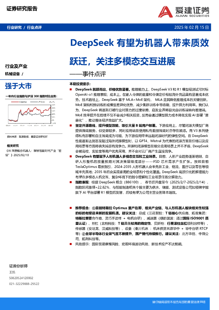 爱建证券：机械设备事件点评：DeepSeek有望为机器人带来质效跃迁，关注多模态交互进展