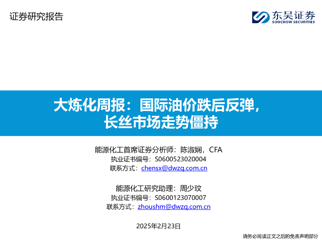 东吴证券：大炼化周报：国际油价跌后反弹，长丝市场走势僵持