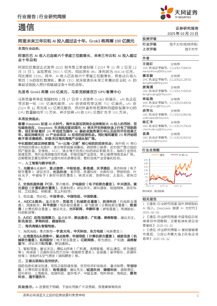 天风证券：通信行业研究周报：阿里未来三年云和AI投入超过去十年，Grok3将再筹100亿美元