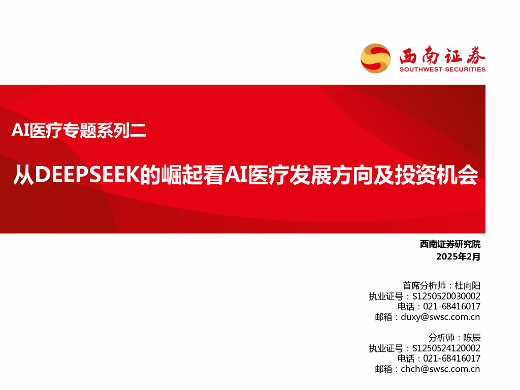 西南证券：AI医疗专题系列二：从DEEPSEEK的崛起看AI医疗发展方向及投资机会