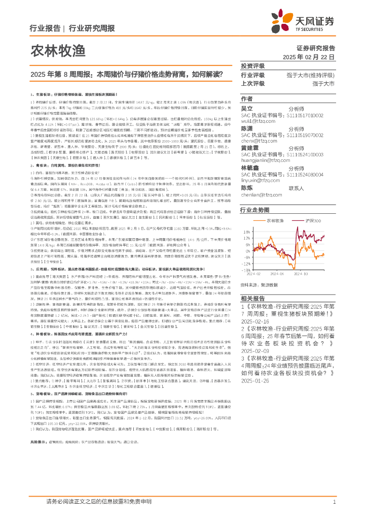 天风证券：农林牧渔2025年第8周周报：本周猪价与仔猪价格走势背离，如何解读？