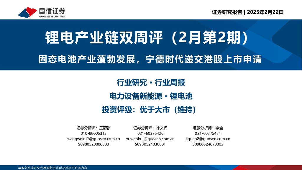 国信证券：锂电产业链双周评（2月第2期）：固态电池产业蓬勃发展，宁德时代递交港股上市申请