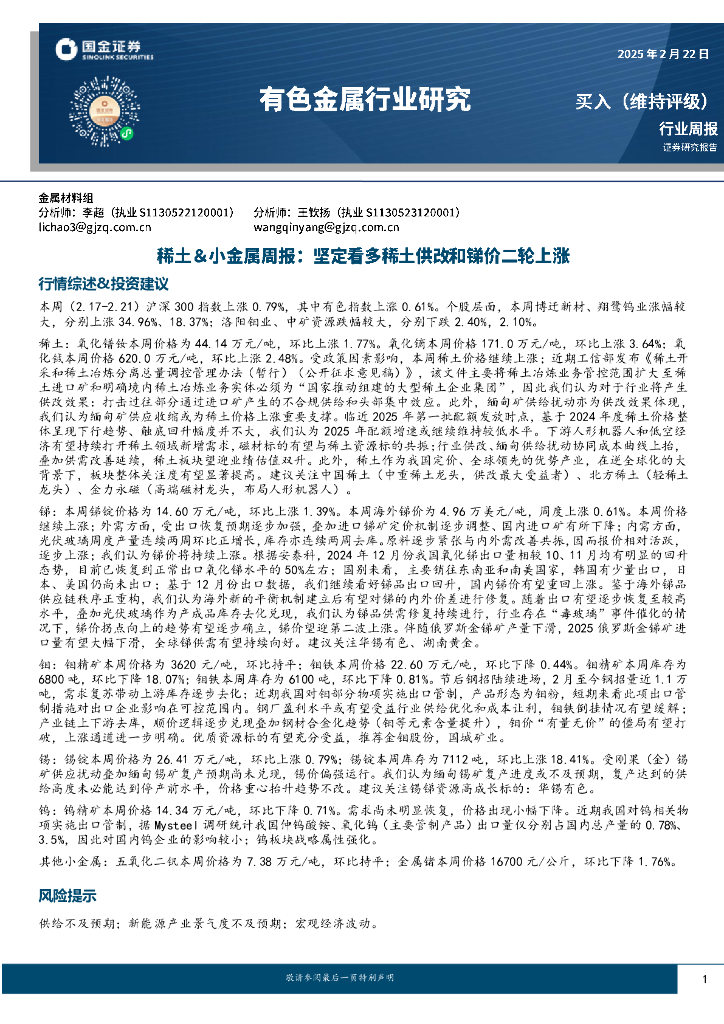 国金证券：稀土&小金属周报：坚定看多稀土供改和锑价二轮上涨
