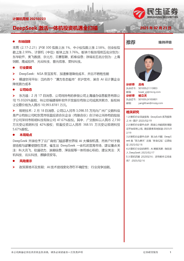 民生证券：DeepSeek激活一体机投资机遇全扫描
