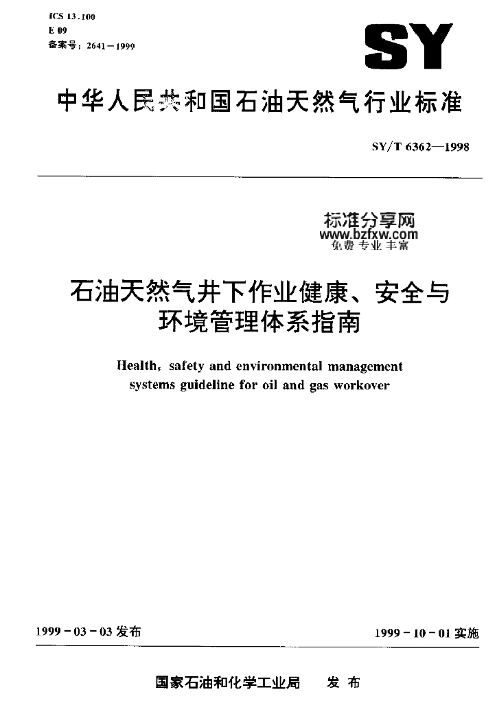 SY/T 6362-1998 <em>石油</em>天然气井下作业健康、安全与环境管理体系指南