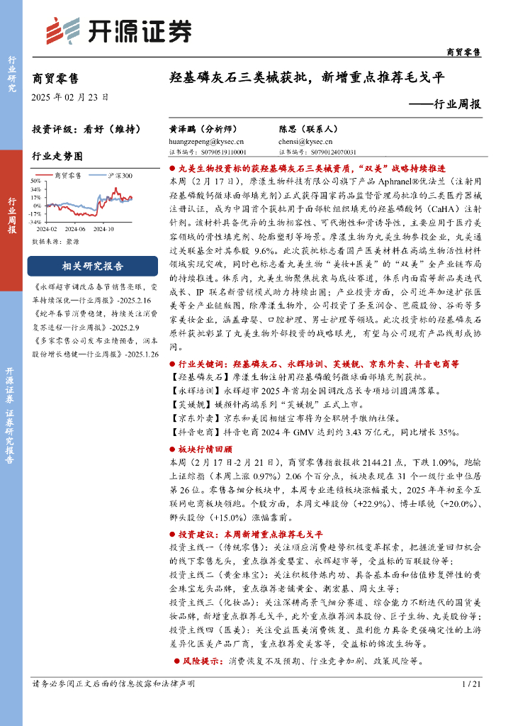 开源证券：商贸零售行业周报：羟基磷灰石三类械获批，新增重点推荐毛戈平