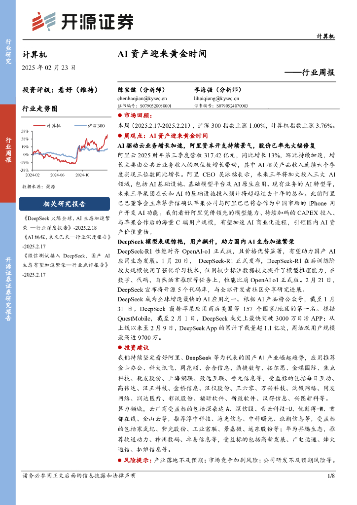 开源证券：计算机行业周报：AI资产迎来黄金时间