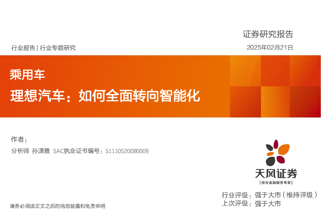 天风证券：乘用车行业专题研究：理想汽车：如何全面转向智能化