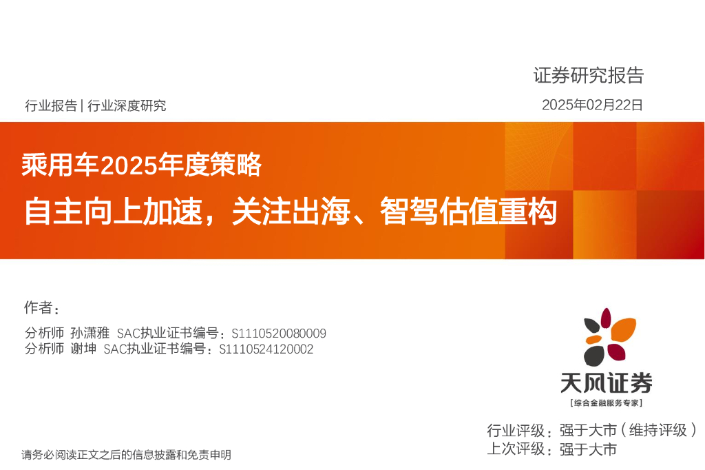 天风证券：乘用车2025年度策略：自主向上加速，关注出海、智驾估值重构