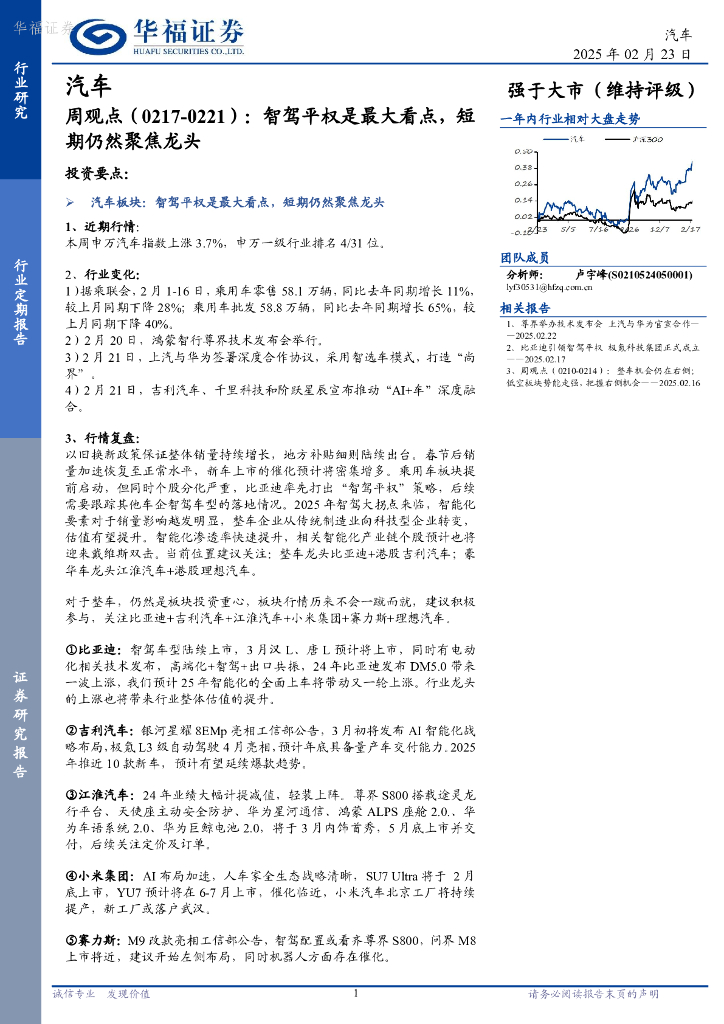 华福证券：汽车行业周观点（0217-0221）：智驾平权是最大看点，短期仍然聚焦龙头