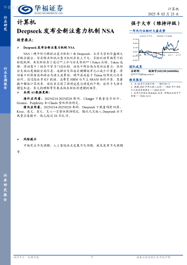 华福证券：计算机行业定期报告：Deepseek发布全新注意力机制NSA