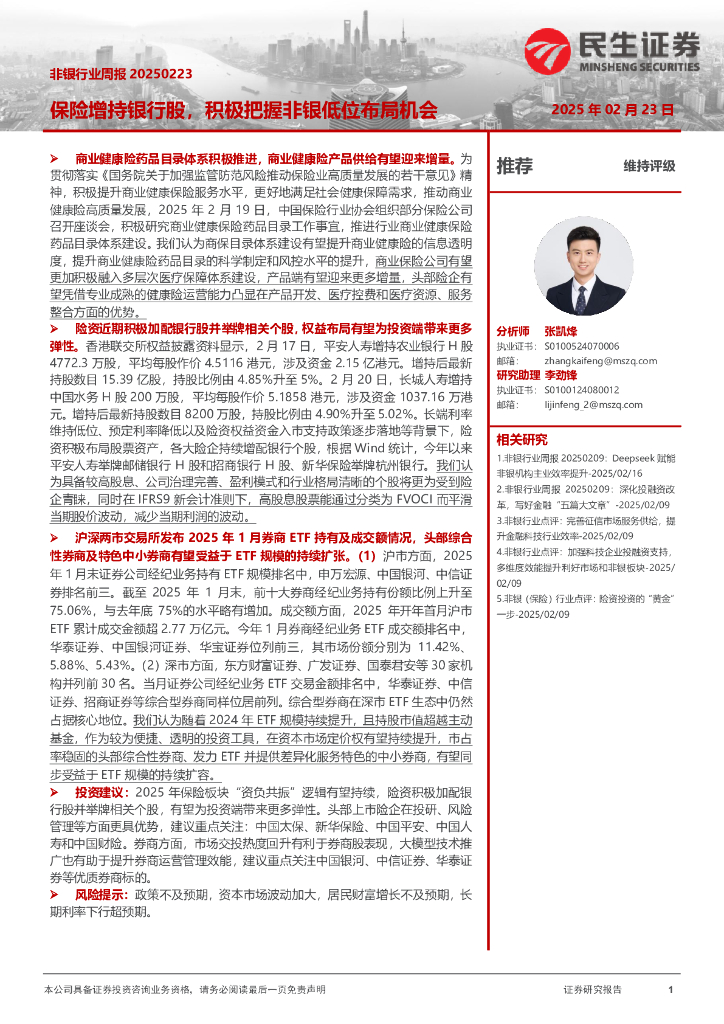 民生证券：非银行业周报：保险增持银行股，积极把握非银低位布局机会