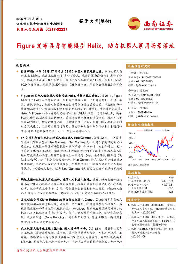 西南证券：机器人行业周报：Figure发布具身智能模型Helix，助力机器人家用场景落地