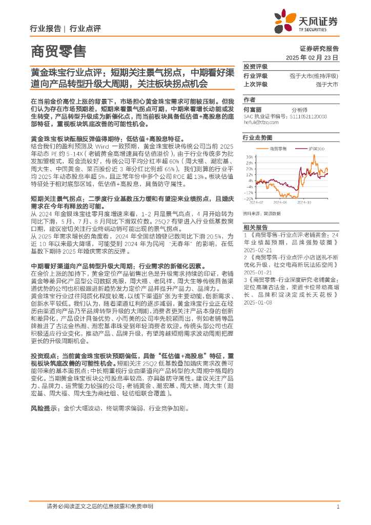 天风证券：黄金珠宝行业点评：短期关注景气拐点，中期看好渠道向产品转型升级大周期，关注板块拐点机会