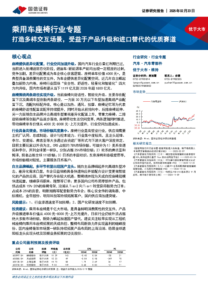 国信证券：乘用车座椅行业专题：打造多样交互场景，受益于产品升级和进口替代的优质赛道