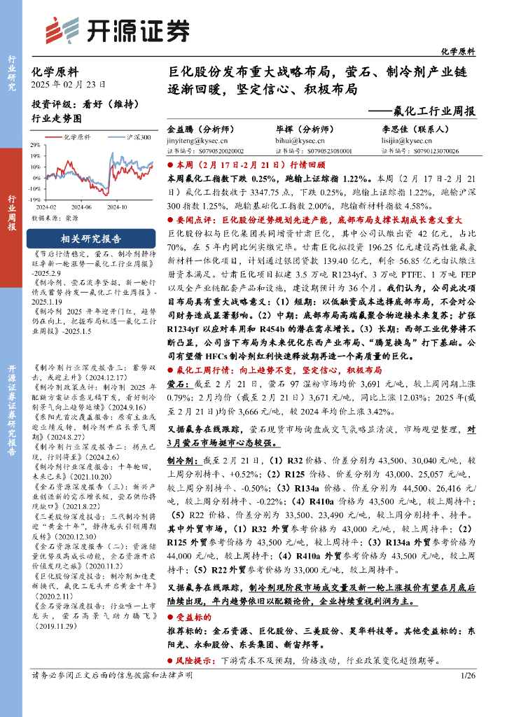 开源证券：氟化工行业周报：巨化股份发布重大战略布局，萤石、制冷剂产业链逐渐回暖，坚定信心、积极布局