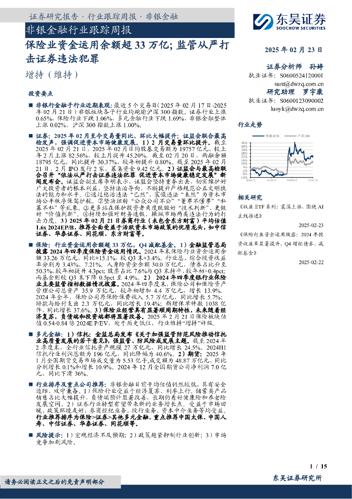东吴证券：非银金融行业跟踪周报：保险业资金运用余额超33万亿；监管从严打击证券违法犯罪